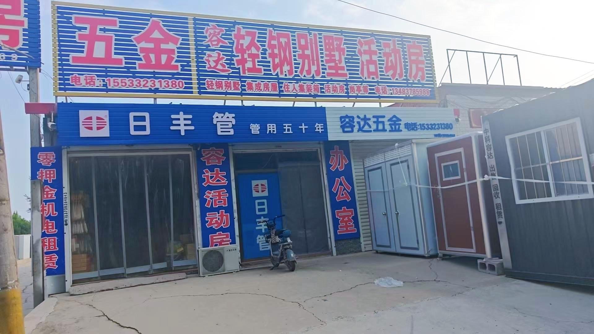 容达五金店