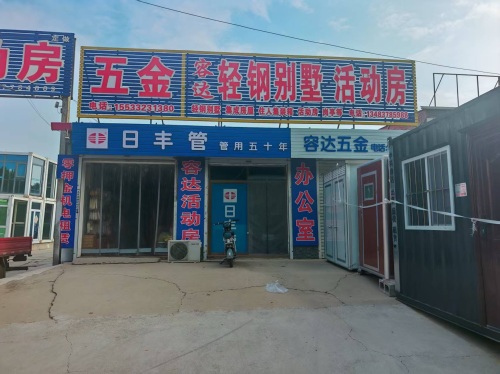 容达五金店