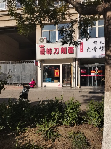 晋味刀削面(紫芳园西区店)