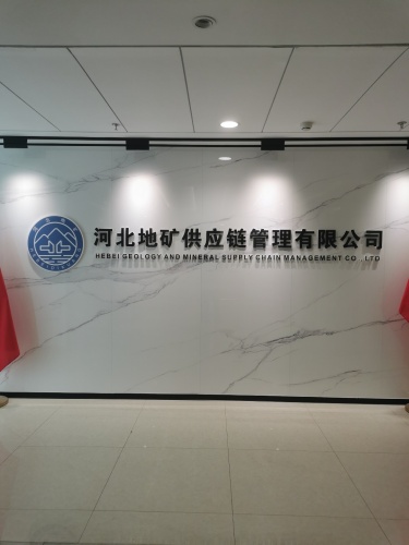 河北地矿供应链管理有限公司