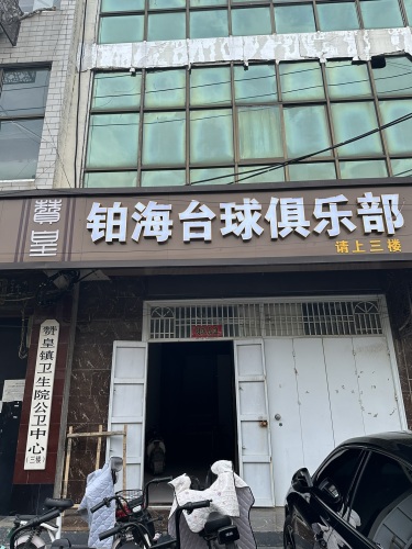 铂海台球俱乐部