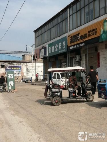 佑鑫堂药房