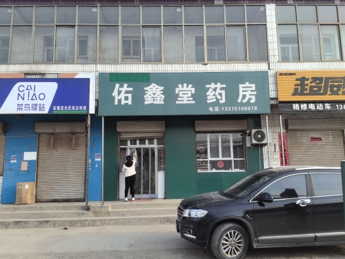 佑鑫堂药房