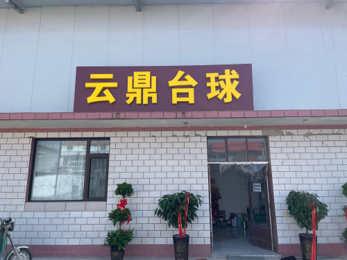 云鼎台球