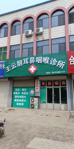 王云朋耳鼻咽喉诊所