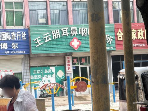 王云朋耳鼻咽喉诊所