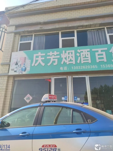 庆芳百货店
