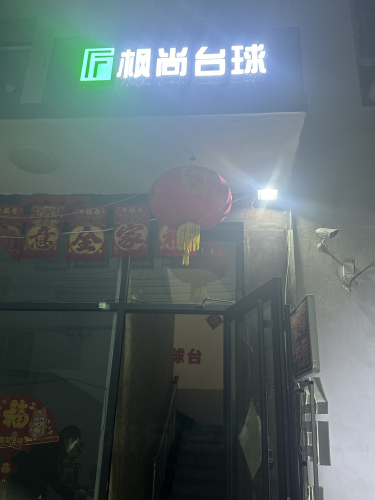 枫尚台球俱乐部