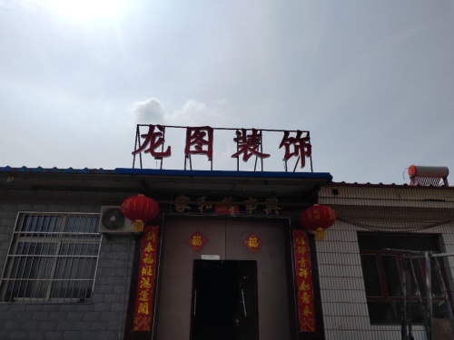 龙图装饰