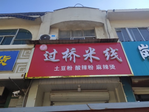 过桥米线