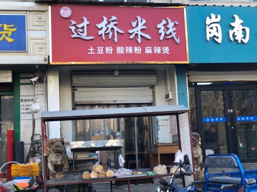 过桥米线