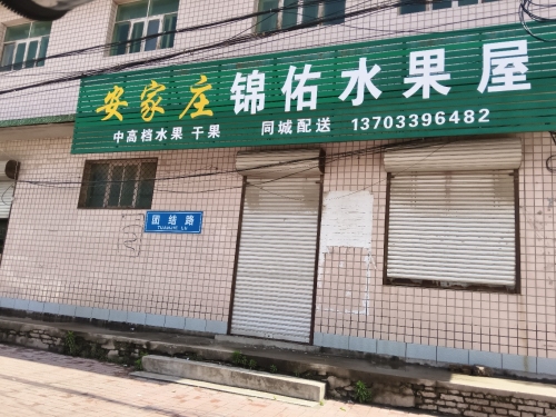 安家庄锦佑水果