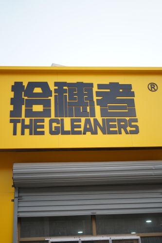 拾穗者河北电商仓库