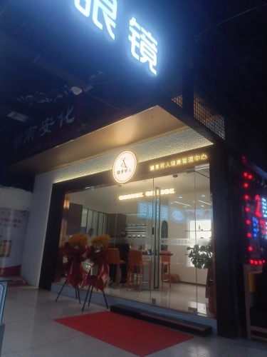 臻享丽人健康管理中心