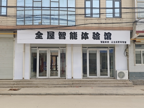 子位全屋智能体验馆