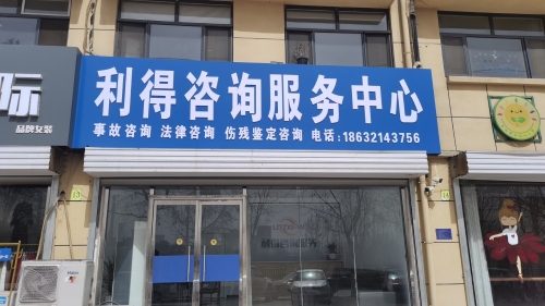 利得咨询服务中心