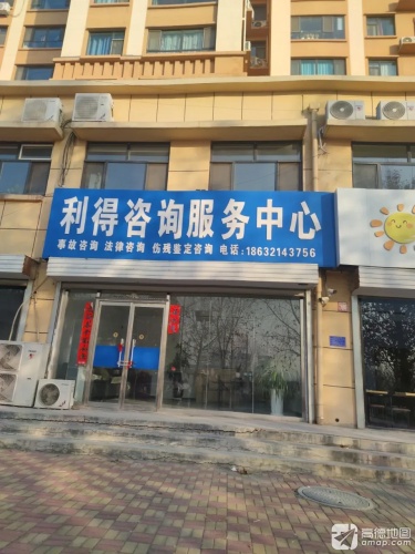 利得咨询服务中心