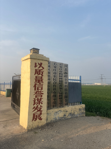 河北万超农业科技有限公司