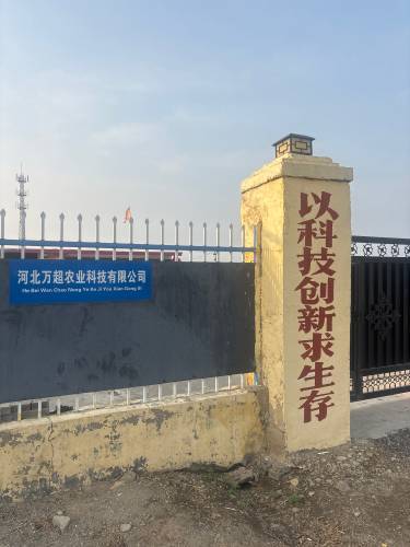河北万超农业科技有限公司
