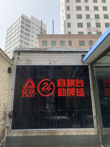 安及24h自助棋牌台球(河北美院店)