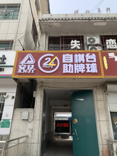 安及24h自助棋牌台球(河北美院店)