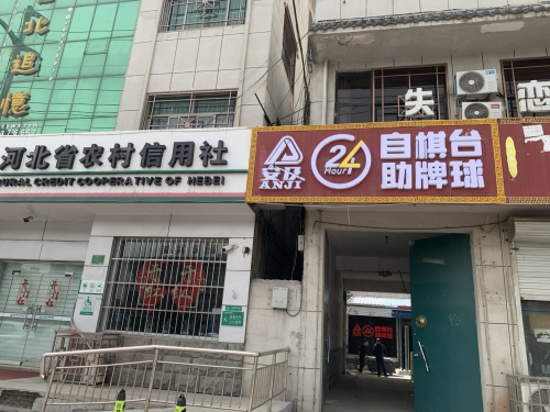 安及24h自助棋牌台球(河北美院店)