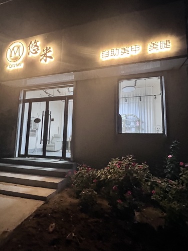 悠米自助美甲美睫