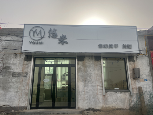 悠米自助美甲美睫