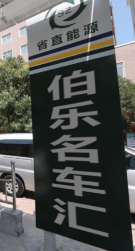 伯乐名车汇