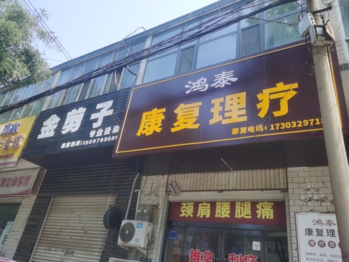 鸿泰康复理疗