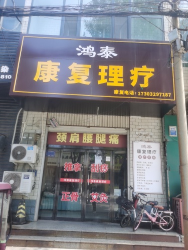 鸿泰康复理疗