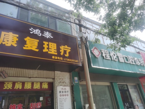 鸿泰康复理疗