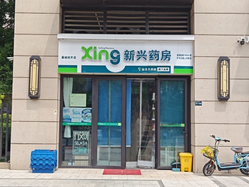 新兴药房(经开店)