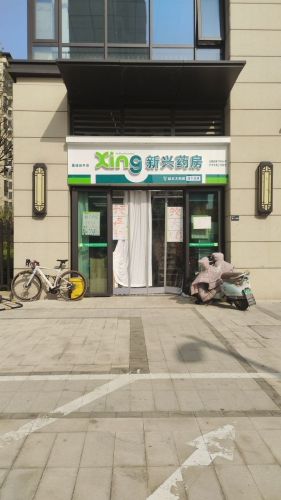 新兴药房(经开店)