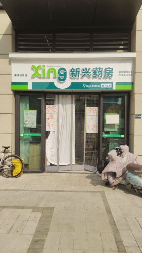新兴药房(经开店)