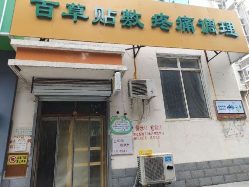 向阳北大街百草贴敷疼痛调理