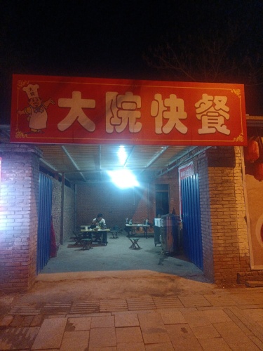 大院快餐
