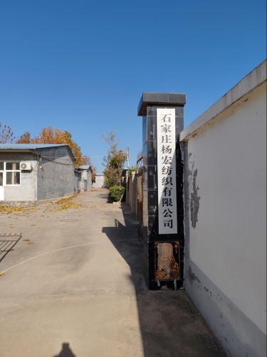 石家庄杨宏纺织有限公司