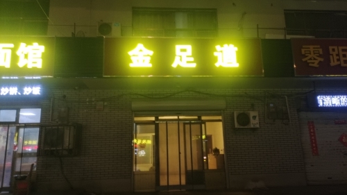 金足道