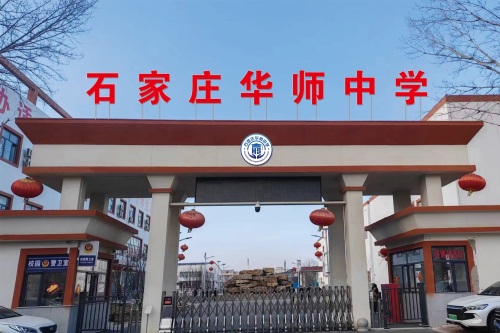 石家庄华师职业中学