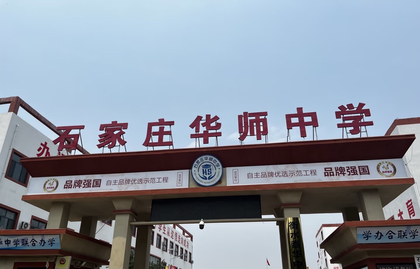 石家庄华师职业中学
