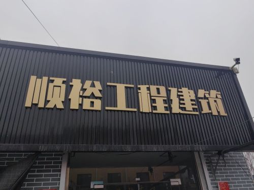 宁晋县顺裕工程建筑有限公司