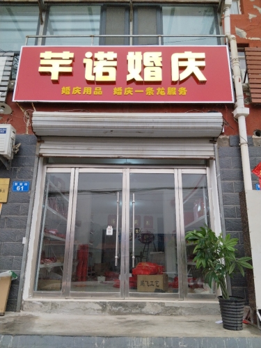芊诺婚庆