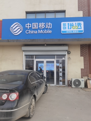 竹山村中国移动营业厅