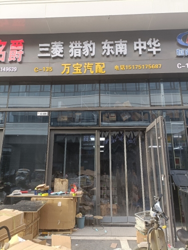 万宝汽配三菱猎豹东南中华