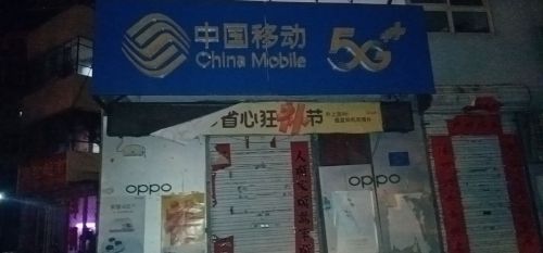 中国移动(诚信手机店)