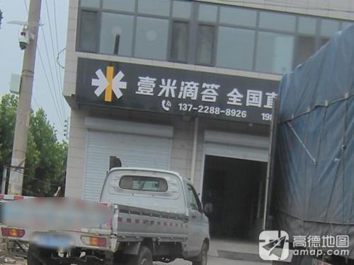 壹米滴答(振兴路店)