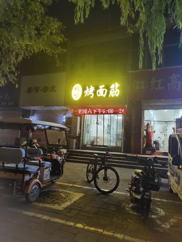 绝味烤面筋(顺城街店)