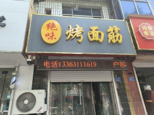 绝味烤面筋(顺城街店)