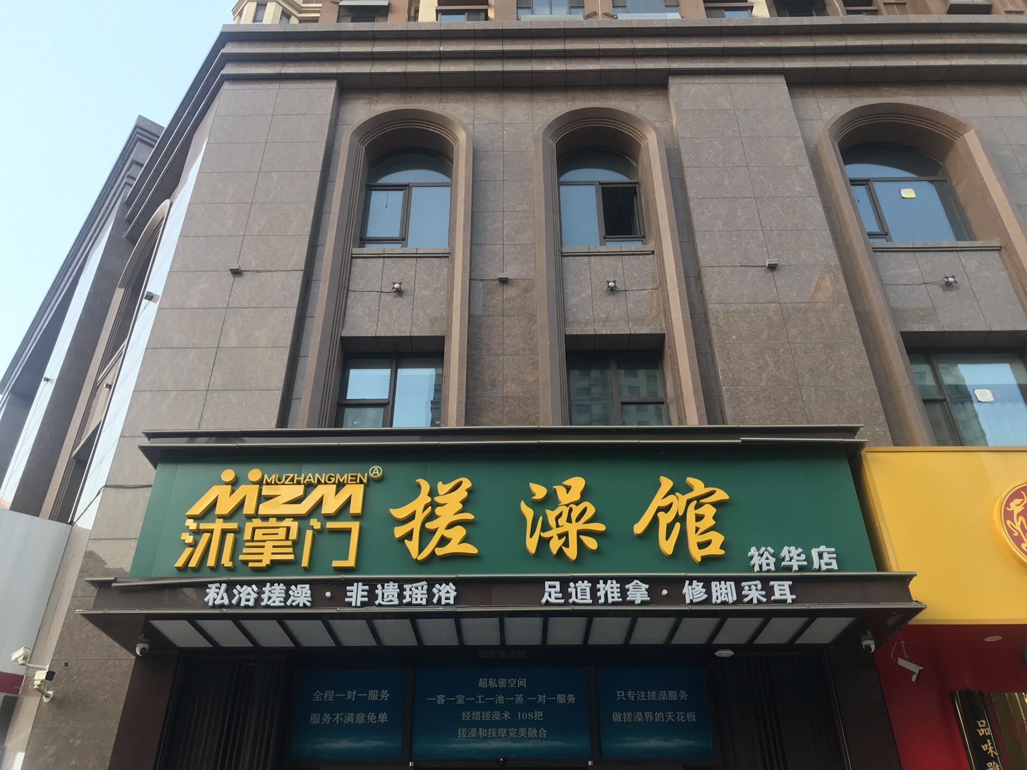 沐掌门搓澡馆(裕华店)